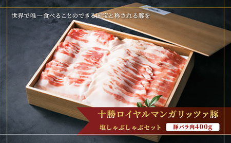 【メディア多数紹介】国宝・十勝ロイヤルマンガリッツァ豚 塩しゃぶしゃぶ バラ400g 北海道 幕別町 【 豚肉 豚 しゃぶしゃぶ 塩 湖塩 冷凍 生 】 お肉 鍋物 とろける ヘルシー 上品な脂 丸勝十勝ヒルズ