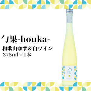 EM6007_勹果(ほうか) 和歌山ゆず ＆ 白ワイン 375ml