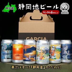 【静岡地ビール】GARCIA BREWINGのランダム6本セット ガルシアブリューイング IPA クラフトビール 飲み比べ◇