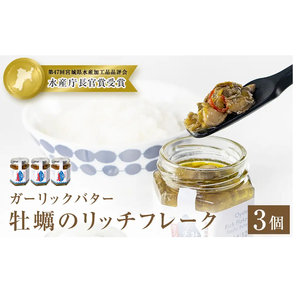 牡蠣のリッチフレーク ＜ガーリックバター＞3個セット！ かき オイルずけ