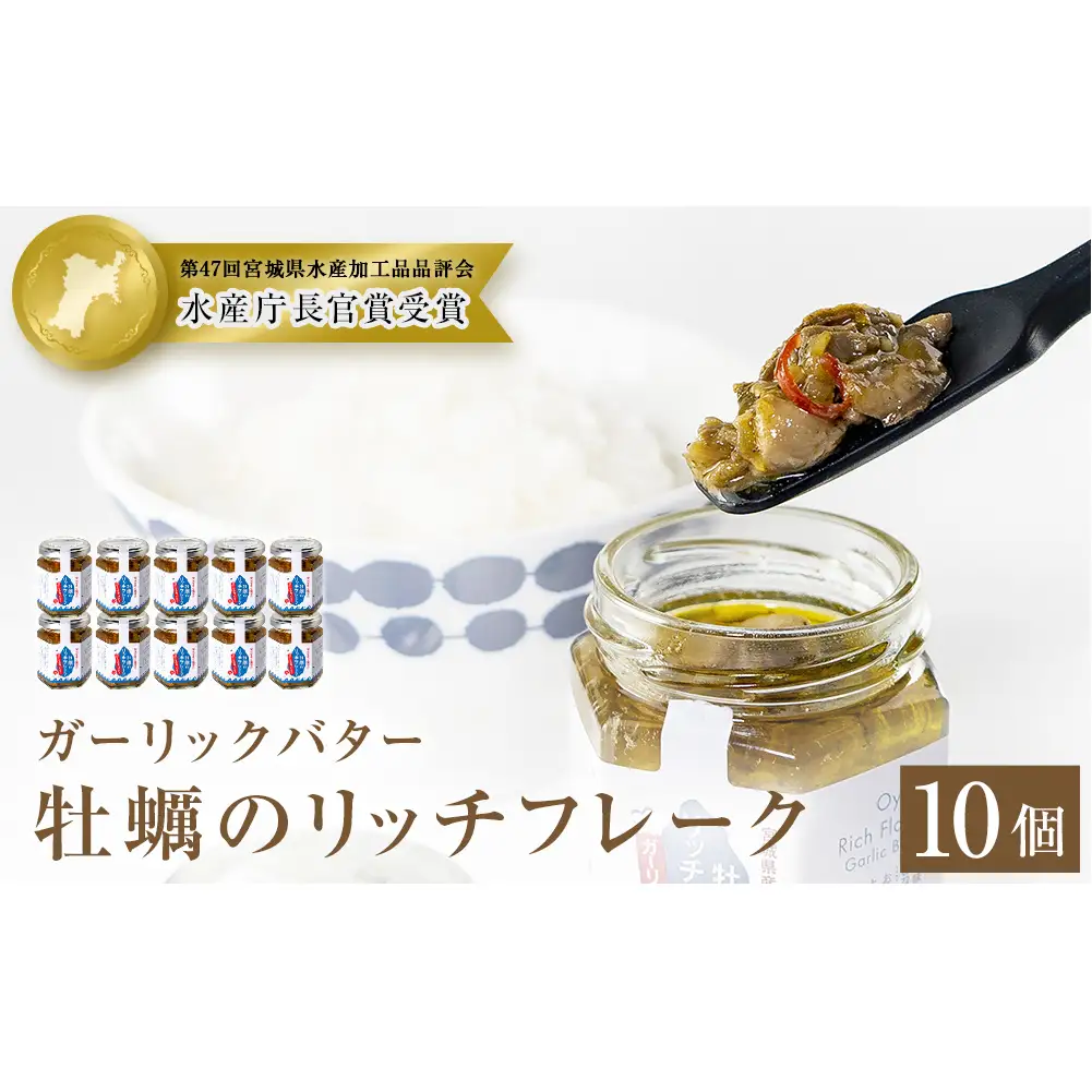 牡蠣のリッチフレーク ＜ガーリックバター＞10個セット！ かき オイル漬け