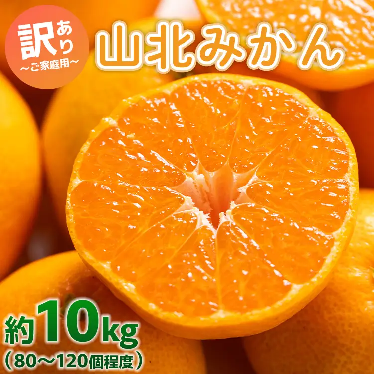 訳あり 山北みかん 約10kg（80～120個程度） みかん yk-0059