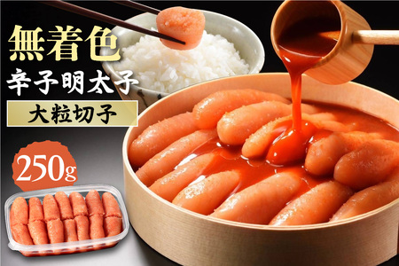 無着色辛子明太子　 切子250g【玄海】_HA1461