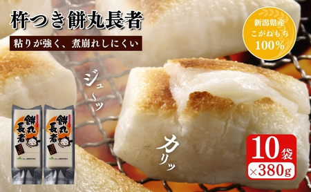 切り餅 餅丸長者 8枚入り380g×10袋 (新潟県上越市産) 切餅 もち 餅 餅丸長者 コガネモチ 雪太郎 新潟県 上越市