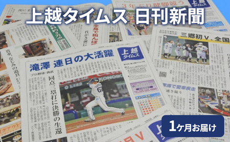 新聞 上越タイムス1ケ月お届け 地方紙 情報 情報収集 知識 新潟 上越市 妙高市 糸魚川市