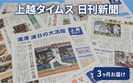 定期便 3回 上越タイムス3ケ月お届け 新聞 地域新聞 日刊紙 行政 伝統 新潟