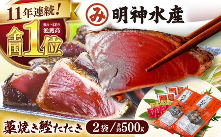 明神水産 藁焼き鰹たたき 2袋 (約500g) セット / 明神丸 鰹のたたき カツオのたたき かつおのたたき 鰹 カツオ かつお 鰹 一本釣り たたき タタキ 藁焼き 2袋 冷凍 新鮮 タレ 薬味 にんにく 生姜 おかず おつまみ 惣菜【株式会社 四国健商】 [ATAF047]