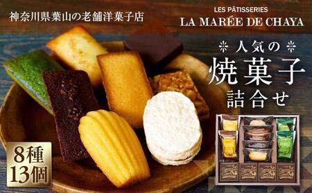 ＜ラ・マーレ・ド・チャヤ＞焼菓子詰合せ13個入 AJG0001