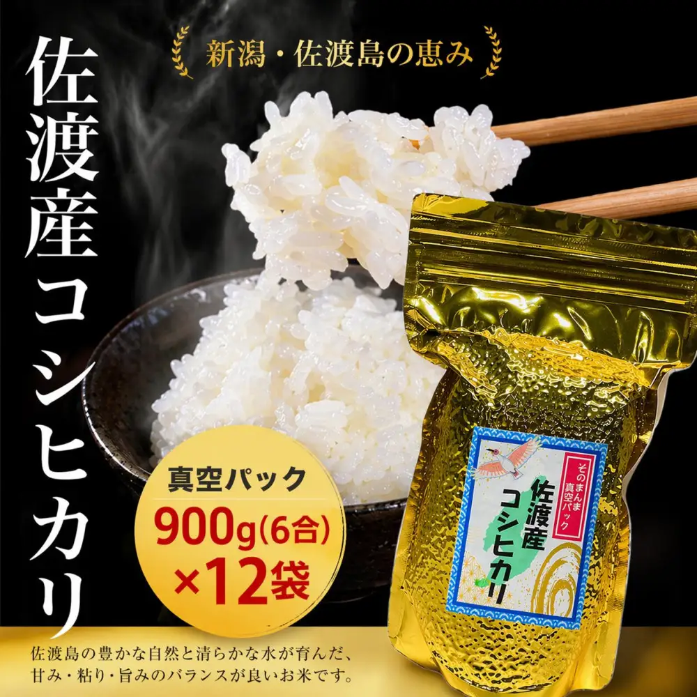 佐渡地区産コシヒカリ そのまんま真空パック 900g×12袋セット