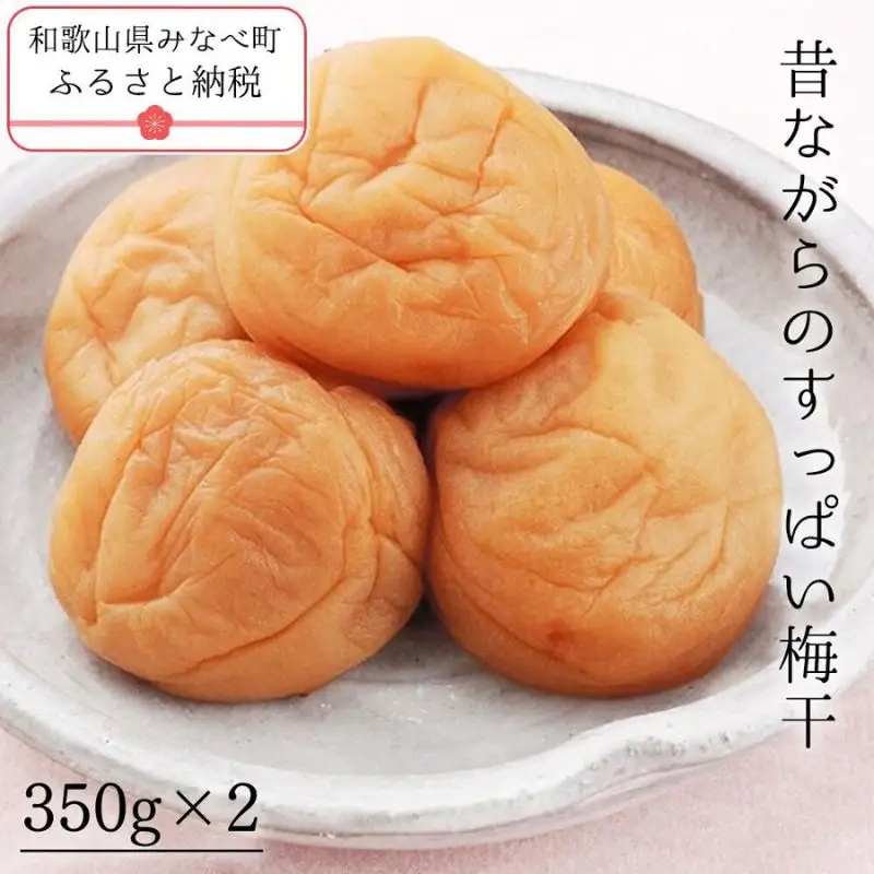 昔ながらのすっぱい梅干 350g×2個 塩分 約18％ sakachu001A【sakachu001A】