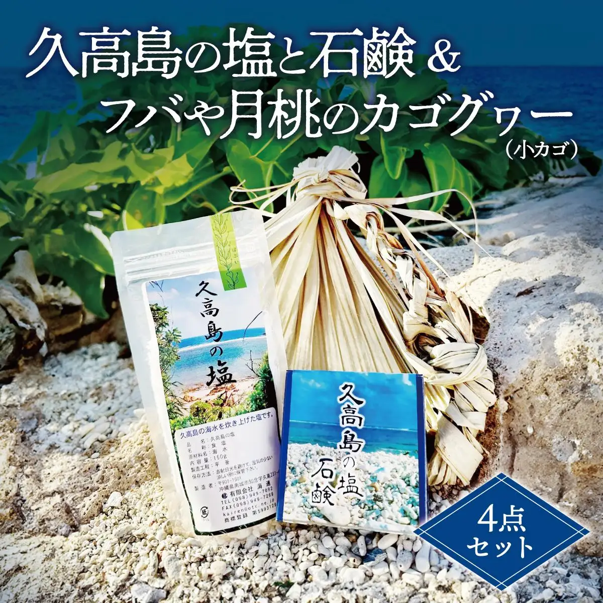 久高島の塩と石鹸＆フバや月桃のカゴグヮー４点セット   