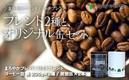 ＜はぜや珈琲＞ブレンド2種とオリジナル缶セット（豆）（網走加工） 【 コーヒー 珈琲 ドリップバッグ 詰め合わせ はぜや珈琲 】 ABO004