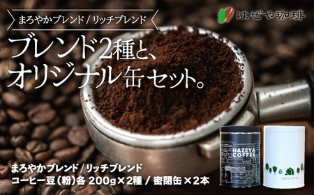 ＜はぜや珈琲＞ブレンド2種とオリジナル缶セット（粉）（網走加工） 【 コーヒー 珈琲 粉 ブレンド セット はぜや珈琲 】 ABO006