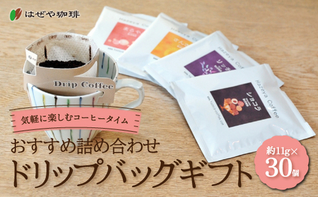＜はぜや珈琲＞ドリップバッグギフト30個セット（網走加工） 【 コーヒー 珈琲 ドリップバッグ 詰め合わせ はぜや珈琲 】 ABO007