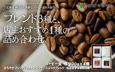 ＜はぜや珈琲＞ブレンド3種と店主おすすめ1種の詰め合わせ（豆）（網走加工） 【 珈琲 コーヒー ブレンド 自家焙煎 豆 詰め合わせ 】 ABO008