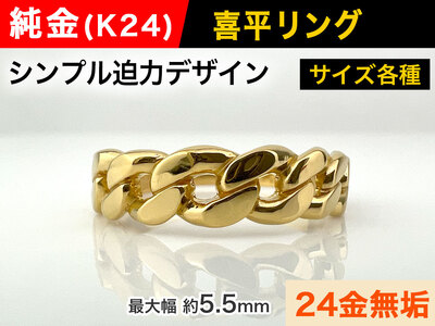 5-208 純金(Ｋ２４)製 喜平リングAタイプ ALPBK091