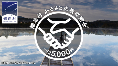 【返礼品なし】群馬県 嬬恋村 ふるさと応援寄附金 5000円 寄附のみの応援 [AO016tu]