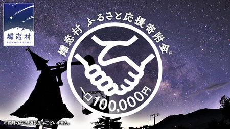 【返礼品なし】群馬県 嬬恋村 ふるさと応援寄附金 100000円 寄附のみの応援 [AO019tu]