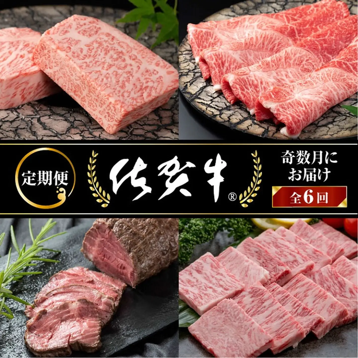 【隔月、定期便6回】佐賀牛 定期便 奇数月 佐賀牛厚切りサーロインステーキ 佐賀牛カルビ焼肉 佐賀牛ももブロック 佐賀牛ローストビーフ 佐賀牛ハンバーグ 佐賀牛しゃぶしゃぶ すき焼き：C117-007