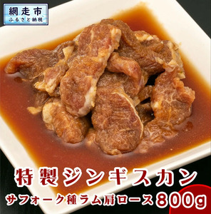 無添加特製ジンギスカン サフォーク種ラム肩ロース 800g ※着日指定不可 【 ふるさと納税 人気 おすすめ ランキング 肉 羊肉 ラム肉 ジンギスカン サフォーク種 肩ロース オーストラリア産 無添加 冷凍 北海道 網走市 送料無料 】 ABX047