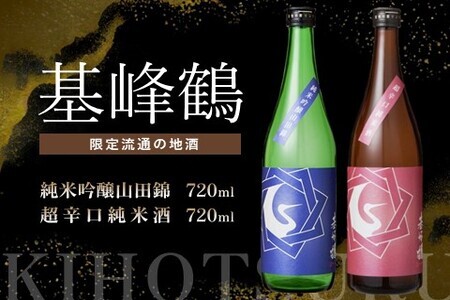 基峰鶴 純米吟醸山田錦と基峰鶴 超辛口純米酒 720ml 各1本 K085041