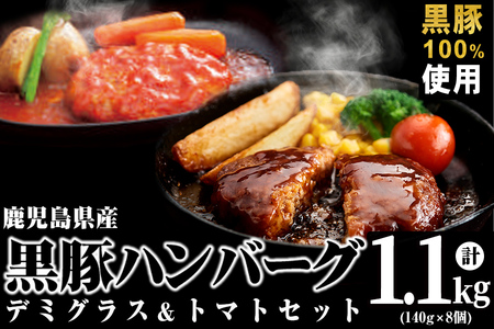 鹿児島県黒豚 100%使用 黒豚ハンバーグ(デミグラス＆トマト)＜計1.1kg以上・140g×8個＞ a1-097