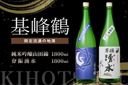 基峰鶴 純米吟醸山田錦と脊振湧水 1800ml 各1本 K085039