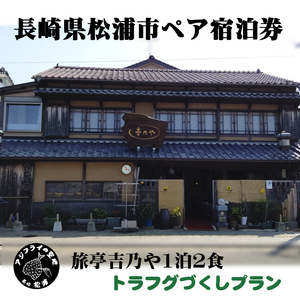 【長崎県松浦市ペア宿泊券】獲れたてで鮮度抜群の海の幸が堪能できる 旅亭 吉乃やの1泊2食付き宿泊券(トラフグづくしプラン)( 宿泊券 トラベル 旅行 チケット クーポン 1泊2食 とらふぐ )【K09-001】