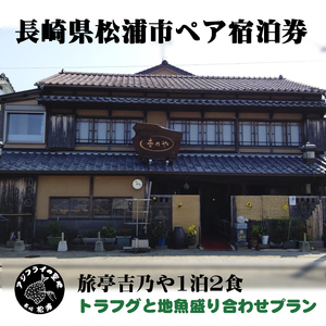 【長崎県松浦市ペア宿泊券】獲れたてで鮮度抜群の海の幸が堪能できる 旅亭 吉乃やの1泊2食付き宿泊券(トラフグと地魚盛り合わせプラン)( 宿泊券 トラベル 旅行 チケット クーポン ペア 1泊2食 とらふぐ 地魚 )【K21-001】