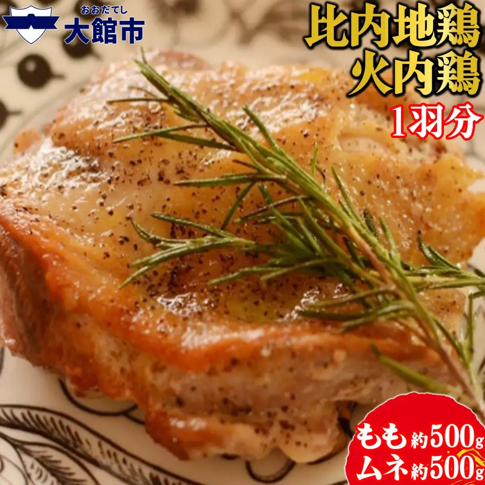 70P2308　比内地鶏　火内鶏　1羽分