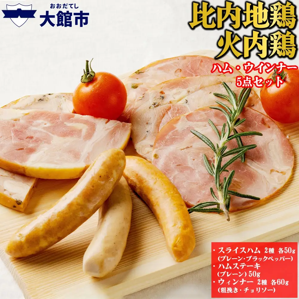 50P2828　比内地鶏　火内鶏ハム・ウィンナー5点セット
