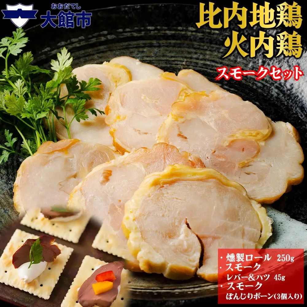 55P2828　比内地鶏　火内鶏　スモークセット