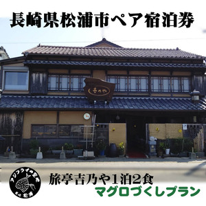 旅行券 宿泊券【旅亭吉乃やマグロづくしプラン】1泊2食付ペア宿泊券 旅行券 宿泊券【K21-002】