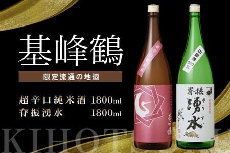 基峰鶴 超辛口純米酒と脊振湧水 1800ml 各1本 K085043
