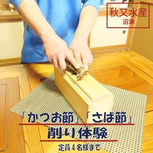 沼津産 「 かつお節 」 & 「 さば節 」 削り 体験 ( ４名 様まで ) + お土産