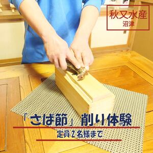 沼津産 「 さば節 」 削り 体験 ( 2名 様まで ) + お土産
