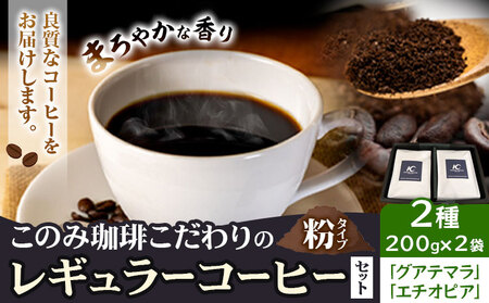 コーヒー 珈琲 珈琲粉 レギュラーコーヒー 粉タイプ セット 2種 このみ珈琲《30日以内に発送予定(土日祝除く)》ギフト 福岡県 鞍手町 送料無料