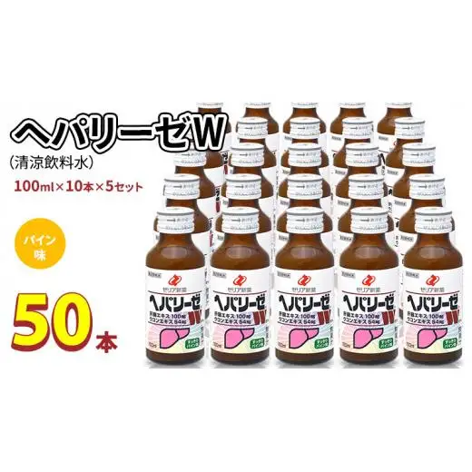 ヘパリーゼ W（ 清涼飲料水 ）100ml 50本 セット （ 10本セット × 5 ） 