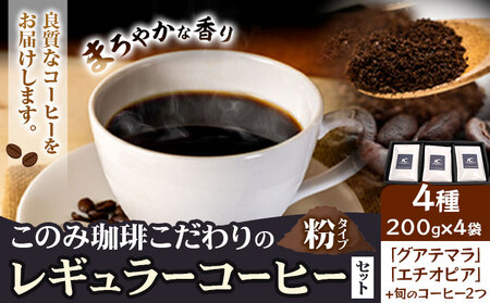 コーヒー 珈琲 珈琲粉 レギュラーコーヒー 粉タイプ セット 4種 このみ珈琲《30日以内に発送予定(土日祝除く)》ギフト 福岡県 鞍手町 送料無料