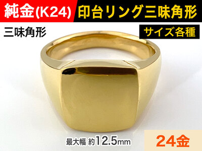 5-213 純金(Ｋ２４)製 印台リングAタイプ ALPBK058