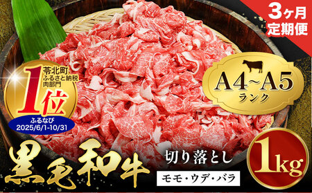 黒毛和牛 切り落とし 1kg 3回定期便 田中畜産 | 黒毛和牛