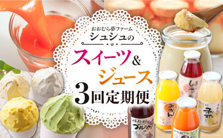 【3回定期便】 シュシュのスイーツ＆ジュース / スイーツ すいーつ スイーツ定期便 プリン ぷりん ジュース アイス あいす アイスクリーム あいすくりーむ ジェラート じぇらーと / 大村市 / おおむら夢ファームシュシュ[ACAA059]