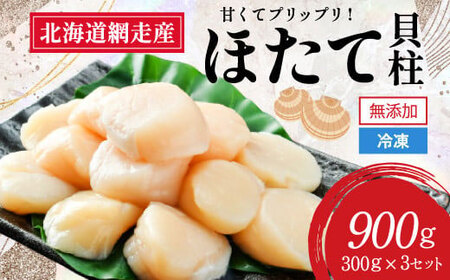 【2026年新物先行予約】網走前浜産 無添加ホタテ貝柱【 900g (300g×3) 】（2026年6月15日より順次発送） ABAI001 | ホタテ