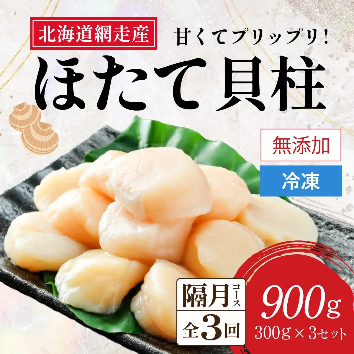 【定期便】全3回（隔月）＜網走前浜産＞無添加ホタテ貝柱【 900g (300g×3パック) 】 ABAI023 | ホタテ