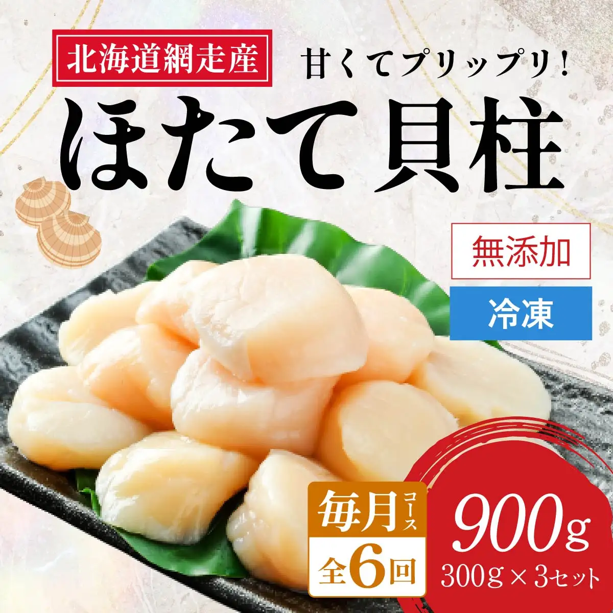 【定期便】全6回（毎月）＜網走前浜産＞無添加ホタテ貝柱【 900g (300g×3パック) 】 ABAI027 | ホタテ