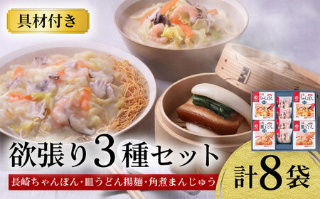 【具材付き】長崎ちゃんぽん ・ 皿うどん揚麺 ・ 角煮まんじゅう詰合せ / ちゃんぽん 皿うどん 海鮮 国産 麺 みろくや / 大村市 / みろく屋[ACBK001]