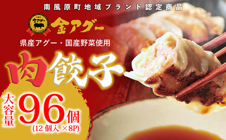 沖縄県産　金アグー　肉餃子　大容量　96個入り　12個×8パック