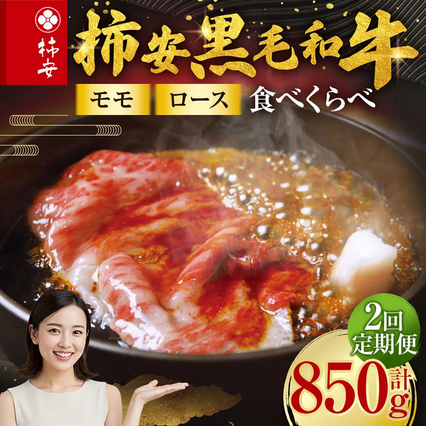 【2回定期便】柿安本店 柿安黒毛和牛 食べくらべセット 国産 牛肉 赤身 厳選 上質 すき焼 モモ ロース 逸品 おすすめ グルメ 冷蔵 三重県 桑名市