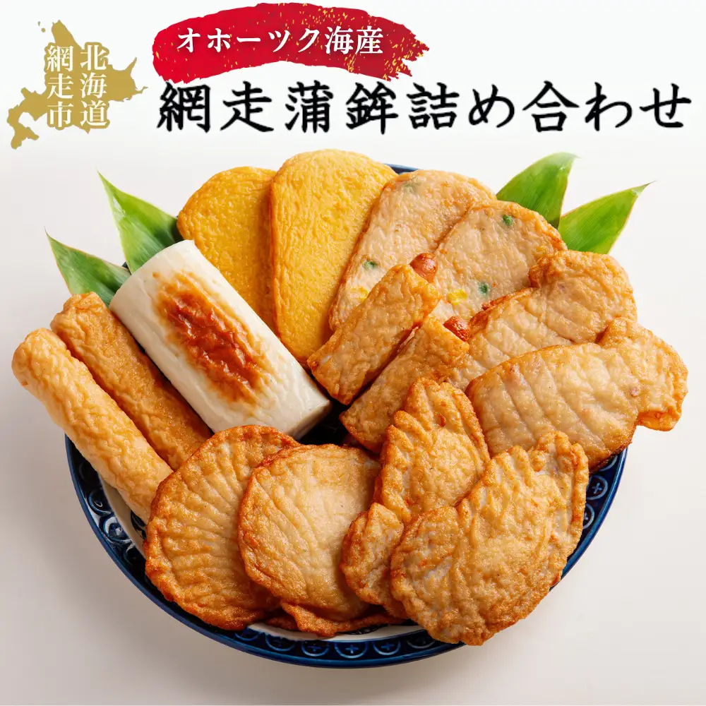 網走蒲鉾詰め合わせ ABAK003