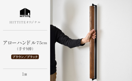 HITTITE アローハンドル75cm　（ブラウン/ブラック）手すり棒 手すり 木製ハンドル アイアン オーク材 インテリア ヒッタイト　063-29-BK　
